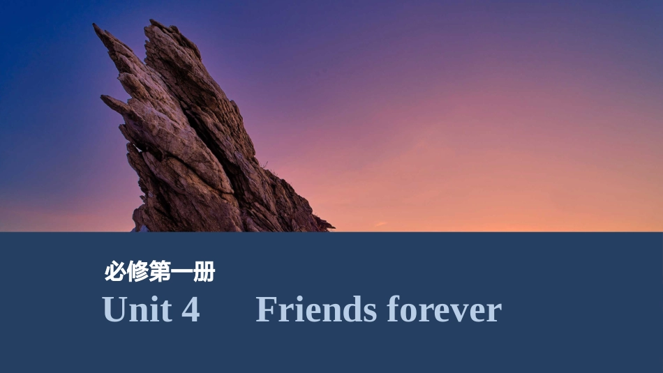 2026版创新设计高考总复习英语(外研版)课件-Unit 4　Friends forever.pptx_第1页