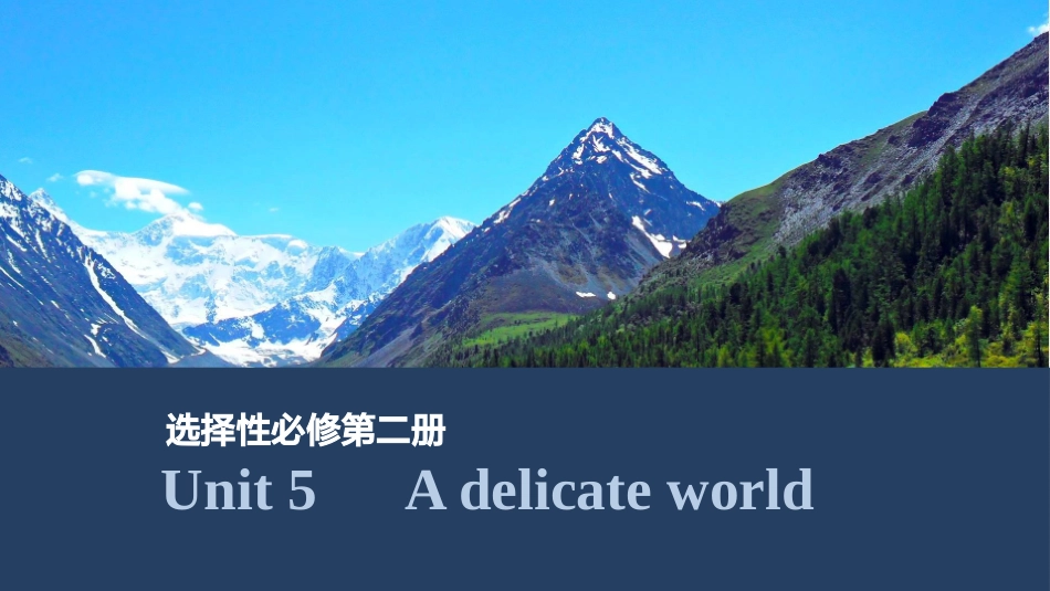 2026版创新设计高考总复习英语(外研版)课件-Unit 5　A delicate world.pptx_第1页