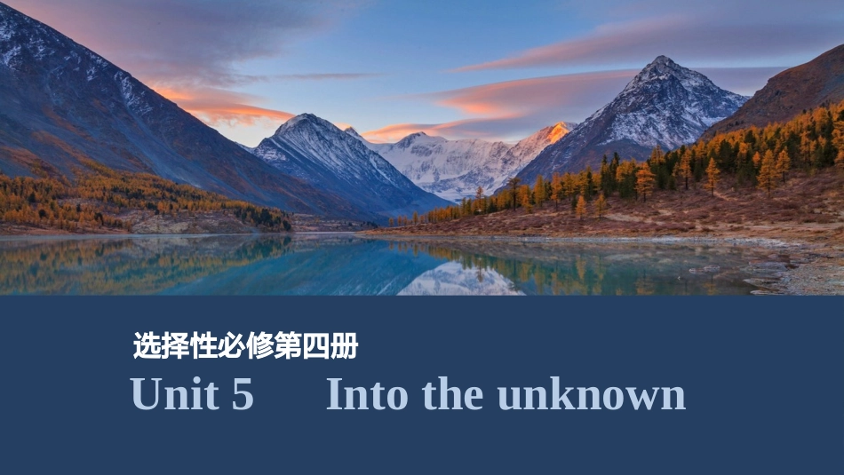 2026版创新设计高考总复习英语(外研版)课件-Unit 5　Into the unknown.pptx_第1页