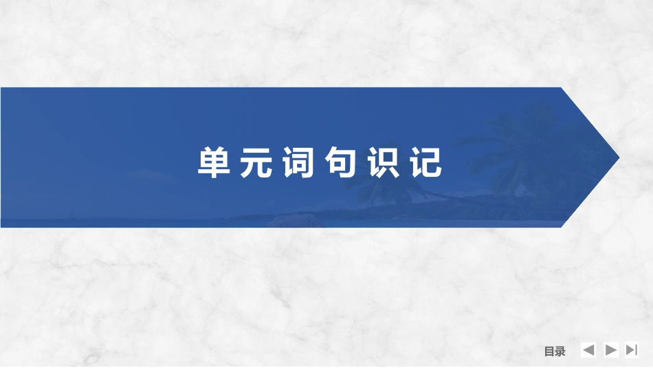 2026版创新设计高考总复习英语(外研版)课件-Unit 5　Into the unknown.pptx_第3页