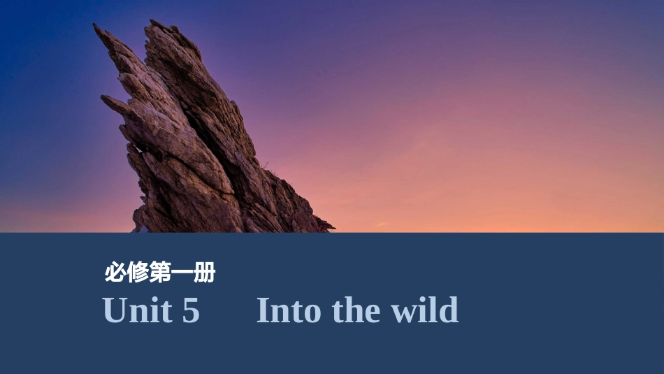 2026版创新设计高考总复习英语(外研版)课件-Unit 5　Into the wild.pptx_第1页