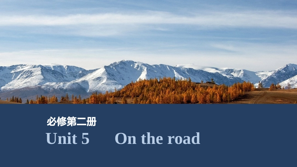 2026版创新设计高考总复习英语(外研版)课件-Unit 5　On the road.pptx_第1页