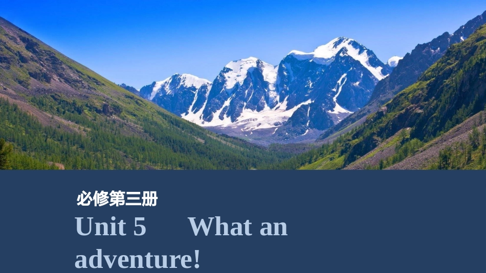 2026版创新设计高考总复习英语(外研版)课件-Unit 5　What an adventure!.pptx_第1页