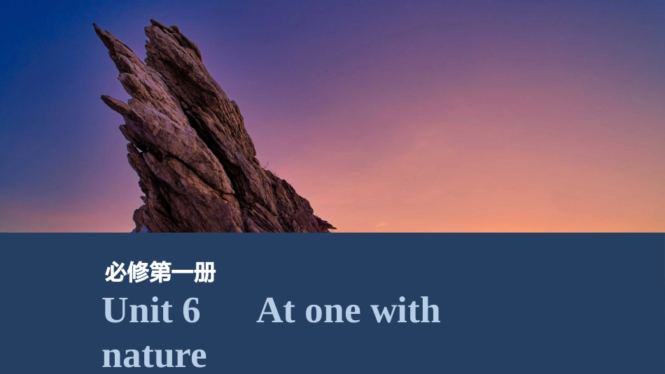 2026版创新设计高考总复习英语(外研版)课件-Unit 6　At one with nature.pptx_第1页
