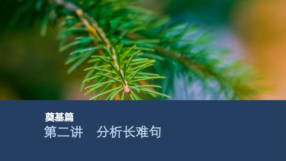 2026版创新设计高考总复习英语(外研版)课件-第二讲　分析长难句.pptx_第1页