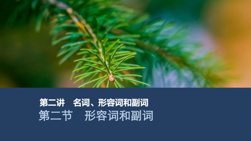 2026版创新设计高考总复习英语(外研版)课件-第二节　形容词和副词.pptx_第1页