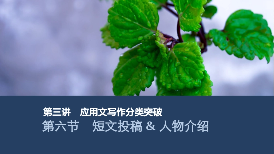 2026版创新设计高考总复习英语(外研版)课件-第六节　短文投稿&人物介绍.pptx_第1页