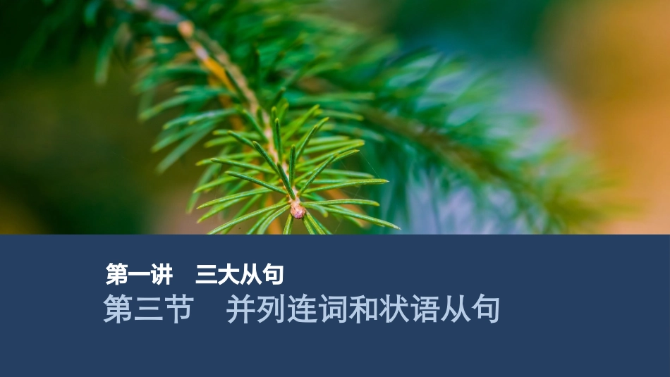 2026版创新设计高考总复习英语(外研版)课件-第三节　并列连词和状语从句.pptx_第1页
