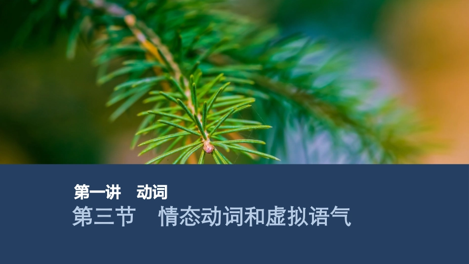 2026版创新设计高考总复习英语(外研版)课件-第三节　情态动词和虚拟语气.pptx_第1页