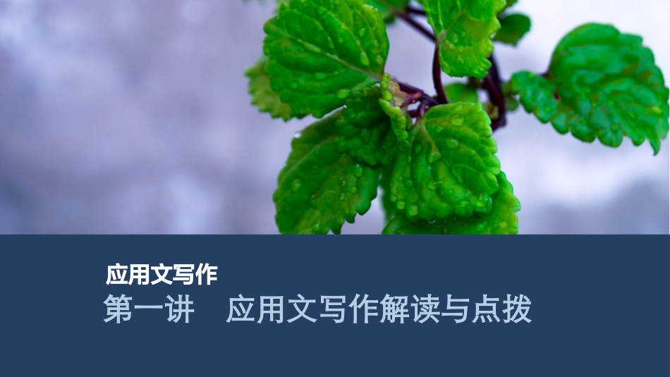 2026版创新设计高考总复习英语(外研版)课件-第一讲　应用文写作解读与点拨.pptx_第1页