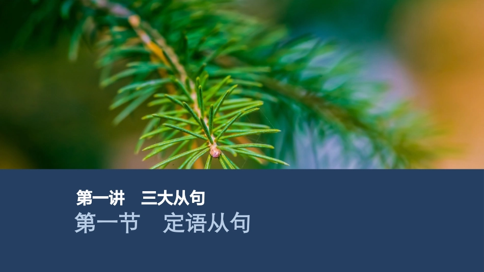 2026版创新设计高考总复习英语(外研版)课件-第一节　定语从句.pptx_第1页