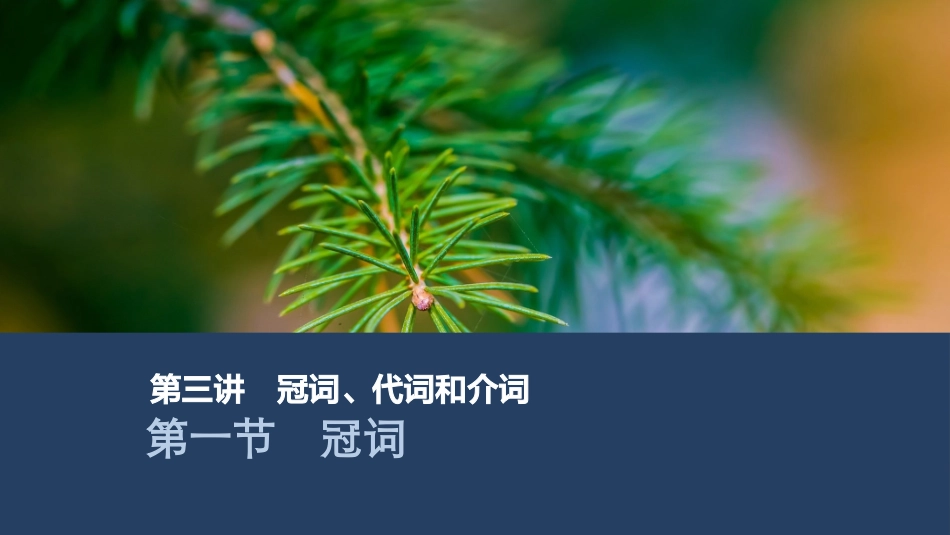 2026版创新设计高考总复习英语(外研版)课件-第一节　冠词.pptx_第1页