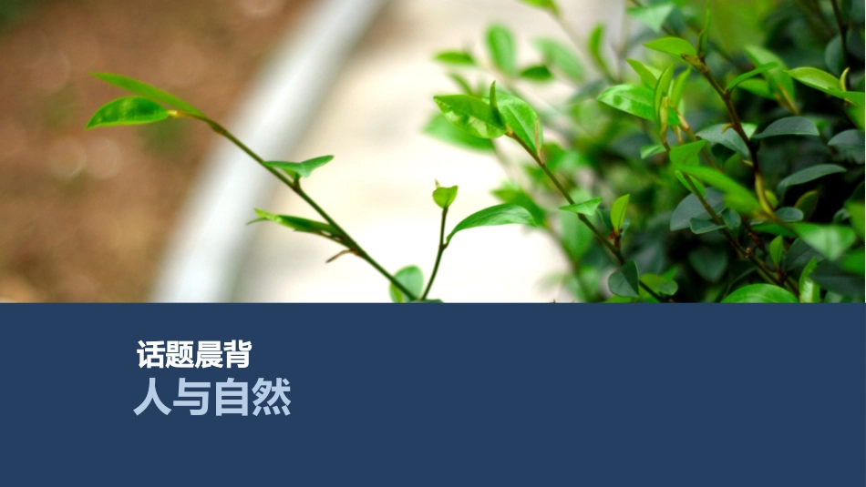 2026版创新设计高考总复习英语(外研版)课件-人与自然.pptx_第1页
