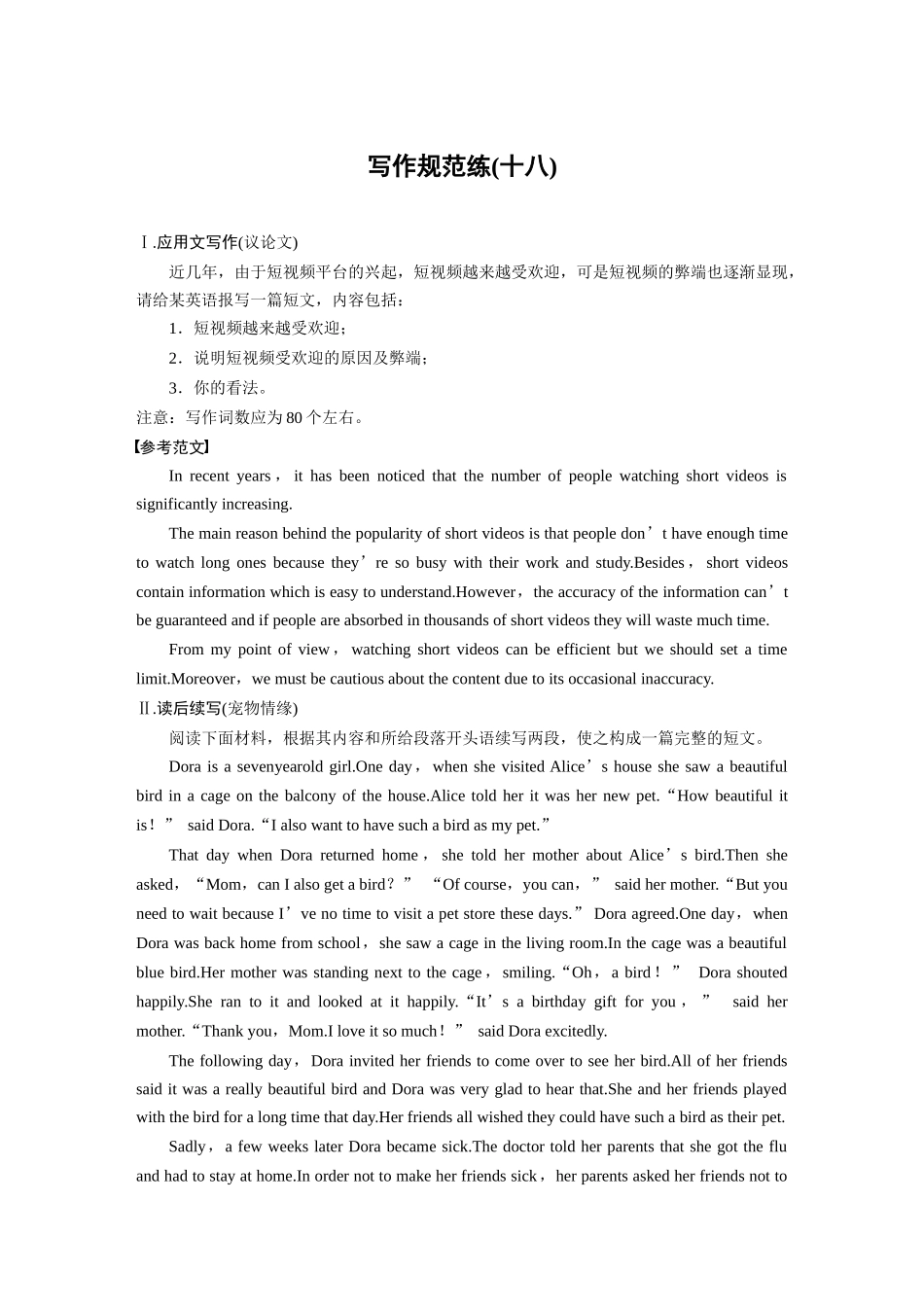 2026版创新设计高考总复习英语(外研版)-写作规范练(十八).docx_第1页