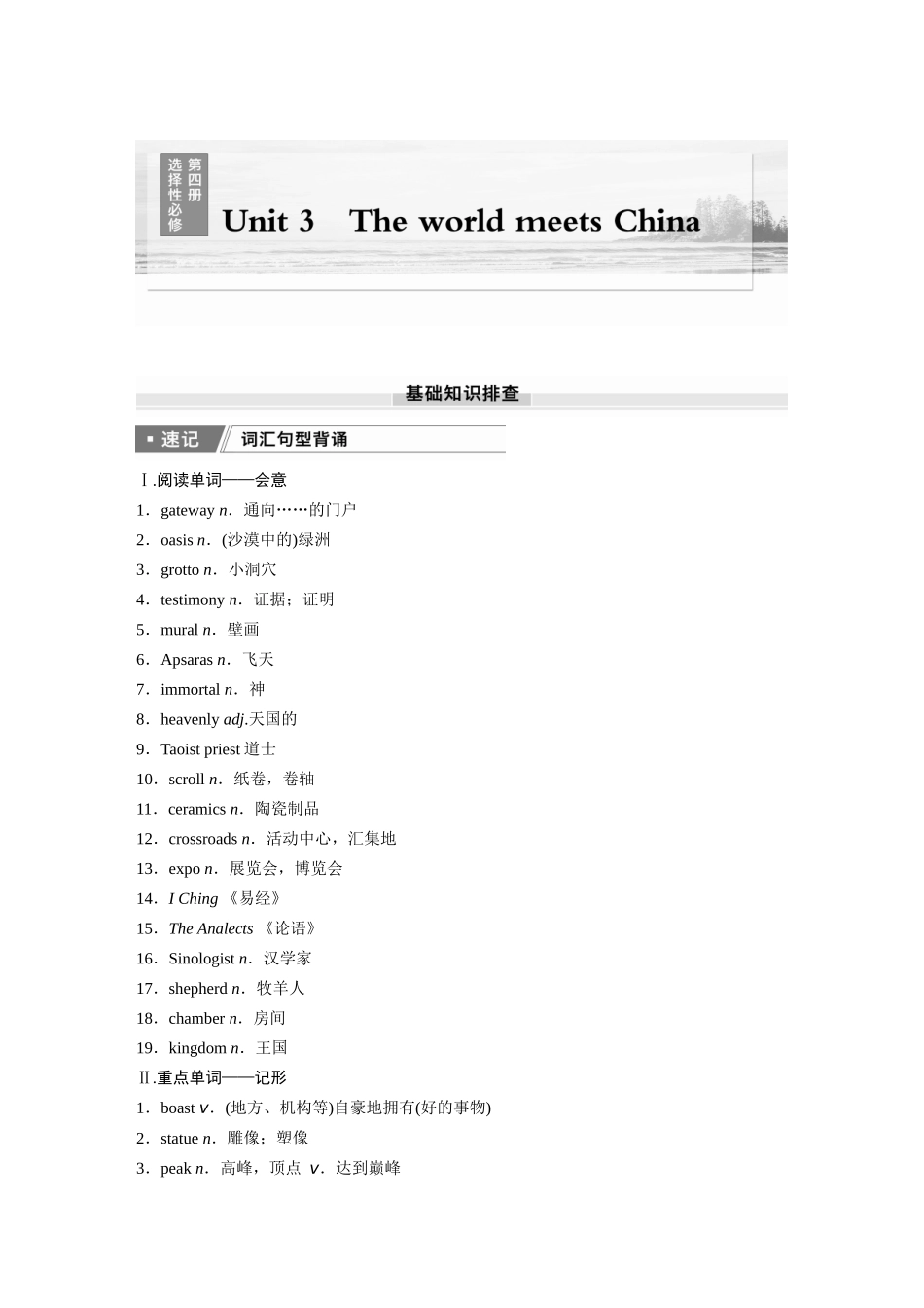 2026版创新设计高考总复习英语(外研版)-选择性必修第四册　Unit 3   The world meets China.docx_第1页