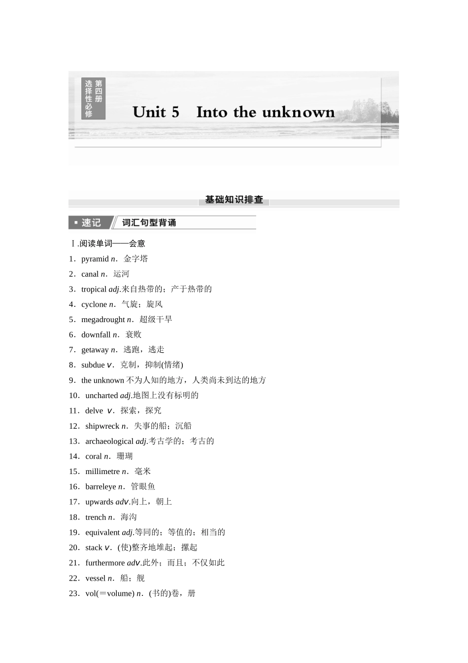 2026版创新设计高考总复习英语(外研版)-选择性必修第四册　Unit 5   Into the unknown.docx_第1页