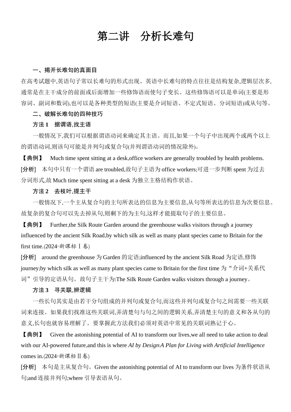 2026版创新设计高考总复习英语(外研版)语法专题-第二讲　分析长难句.docx_第1页