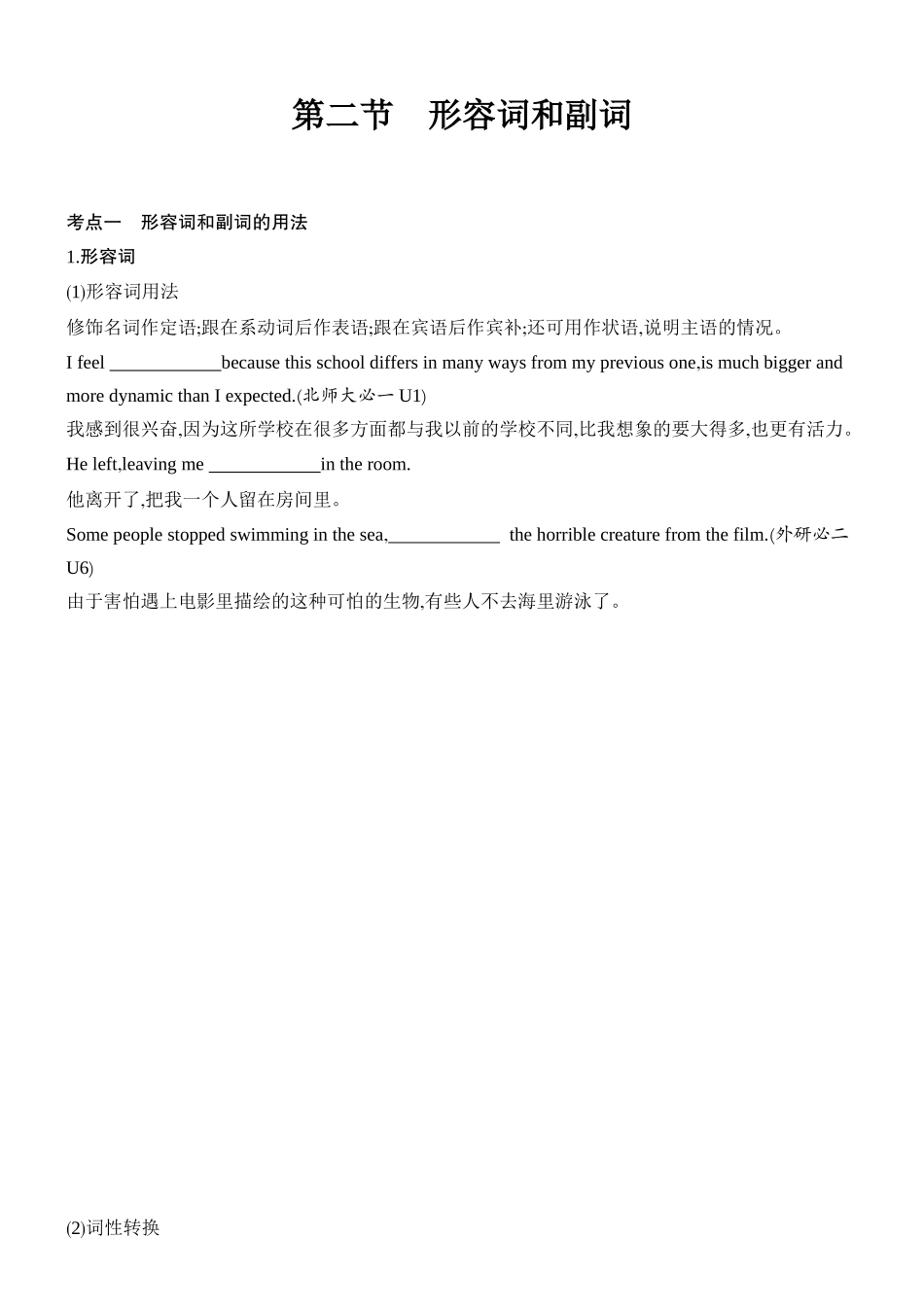 2026版创新设计高考总复习英语(外研版)语法专题-第二节　形容词和副词.docx_第1页