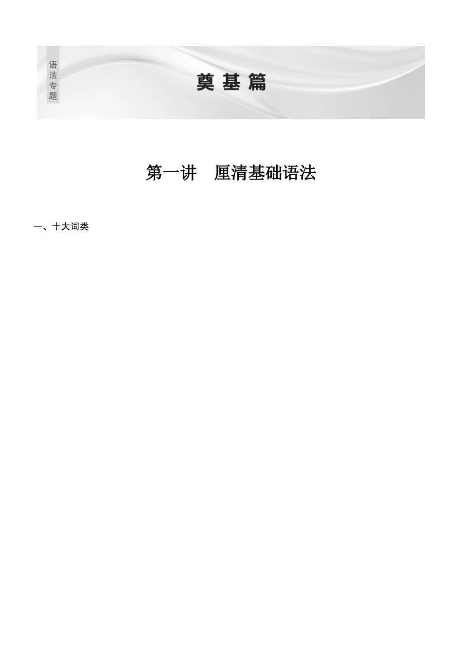 2026版创新设计高考总复习英语(外研版)语法专题-第一讲　厘清基础语法.docx_第1页