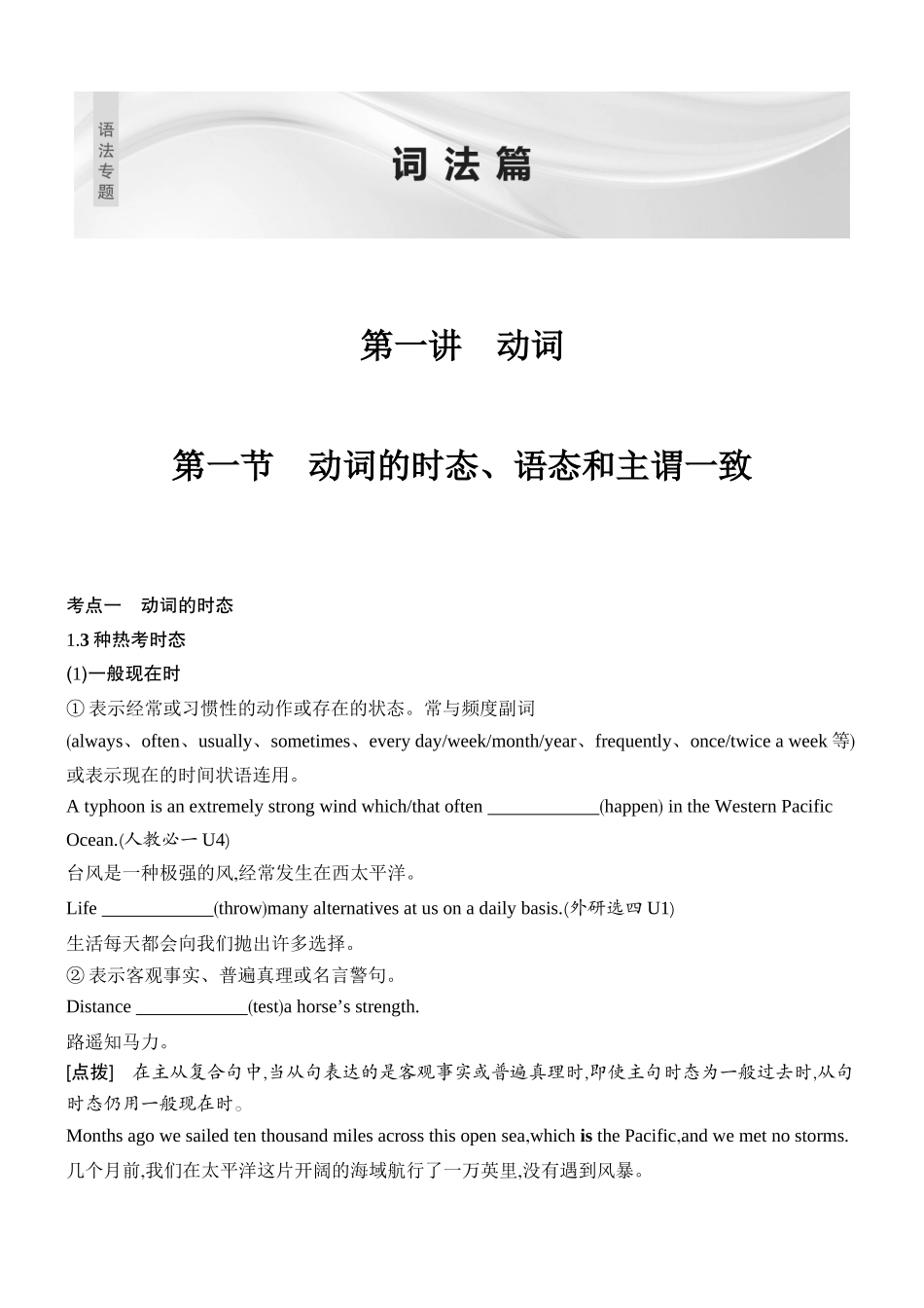 2026版创新设计高考总复习英语(外研版)语法专题-第一节　动词的时态、语态和主谓一致.docx_第1页