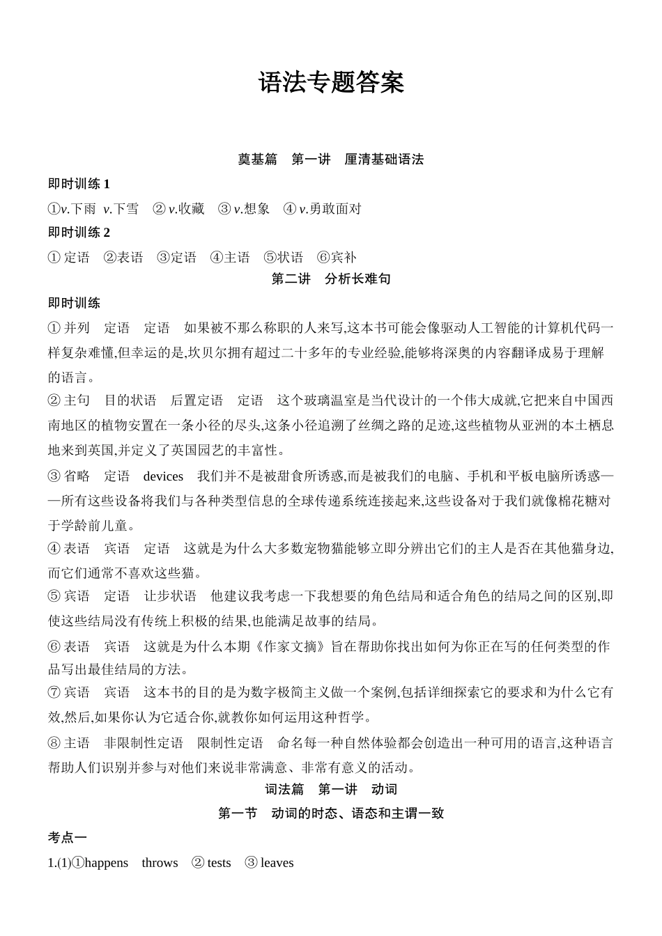2026版创新设计高考总复习英语(外研版)语法专题-语法专题答案.docx_第1页