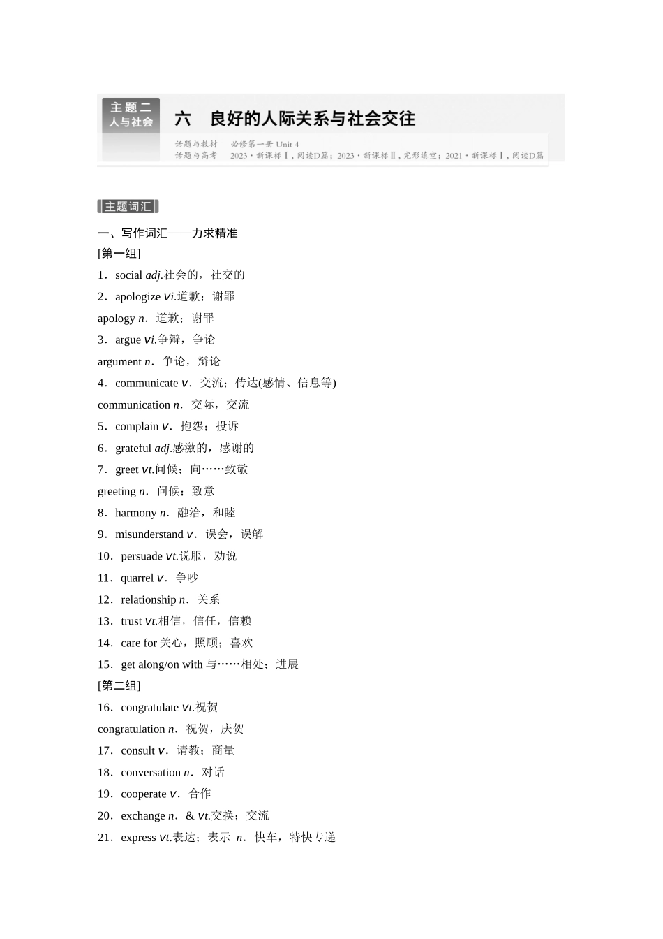 2026版创新设计高考总复习英语(外研版)-主题二　六　良好的人际关系与社会交往.docx_第1页