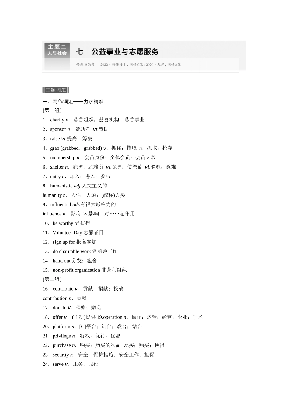 2026版创新设计高考总复习英语(外研版)-主题二　七　公益事业与志愿服务.docx_第1页