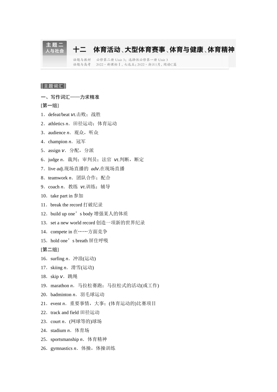 2026版创新设计高考总复习英语(外研版)-主题二　十二　体育活动、大型体育赛事、体育与健康、体育精神.docx_第1页