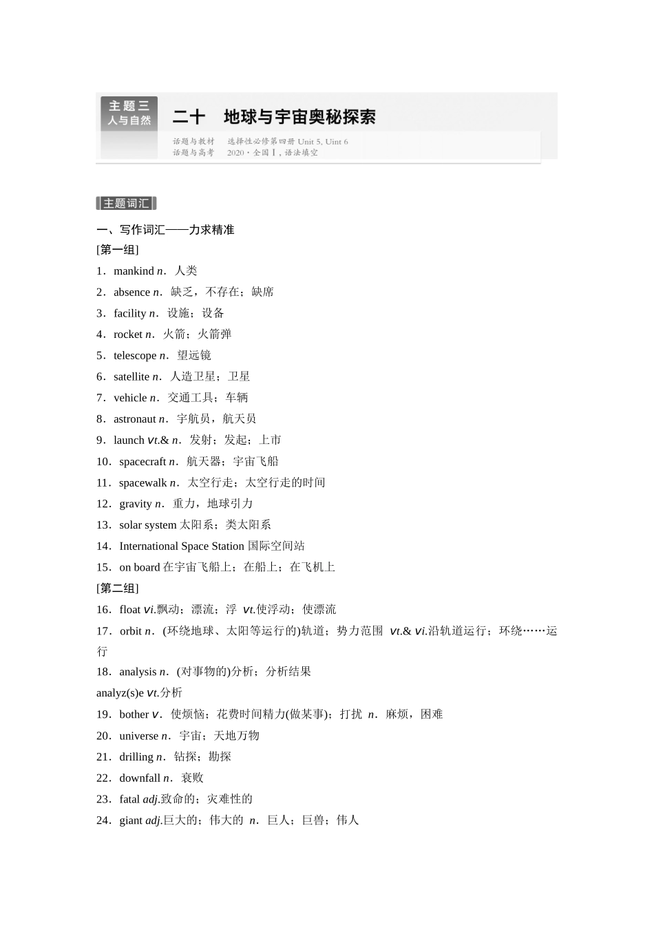 2026版创新设计高考总复习英语(外研版)-主题三　二十　地球与宇宙奥秘探索.docx_第1页