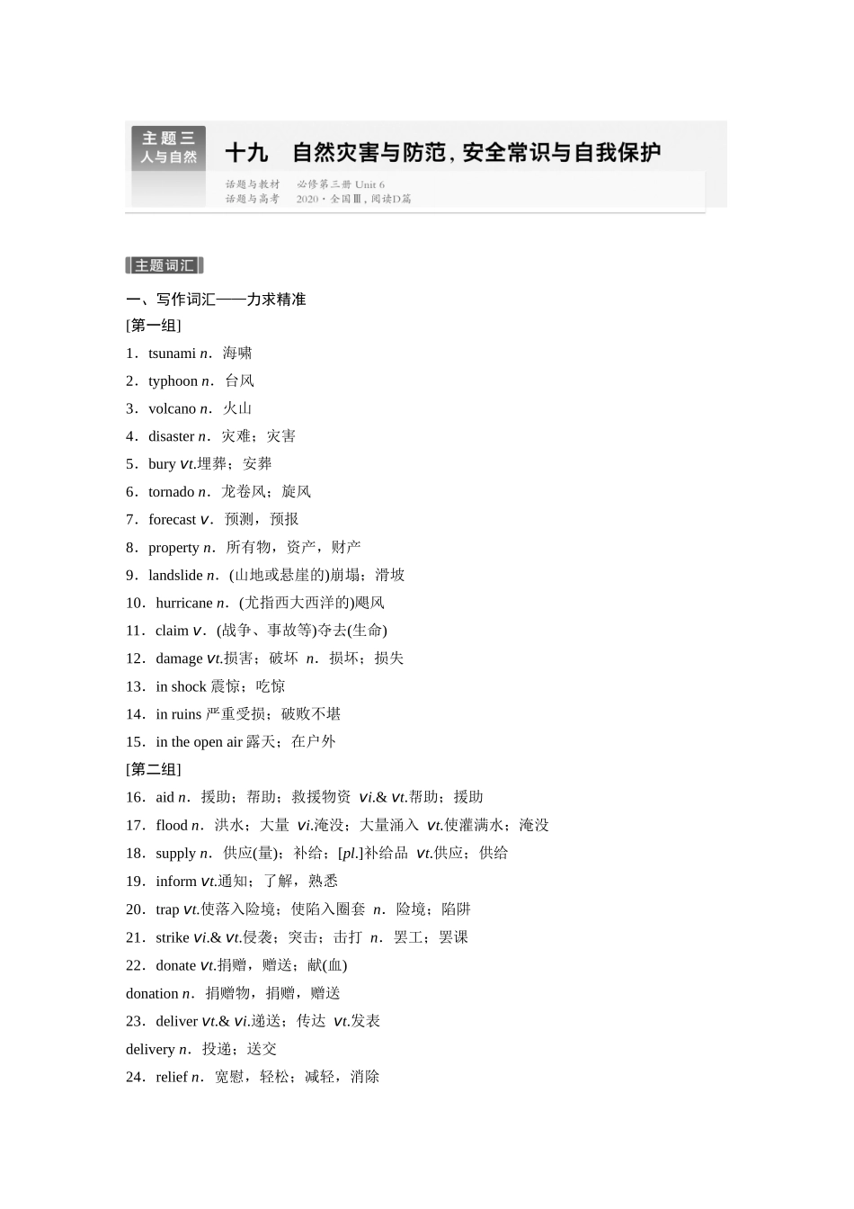 2026版创新设计高考总复习英语(外研版)-主题三　十九　自然灾害与防范，安全常识与自我保护.docx_第1页