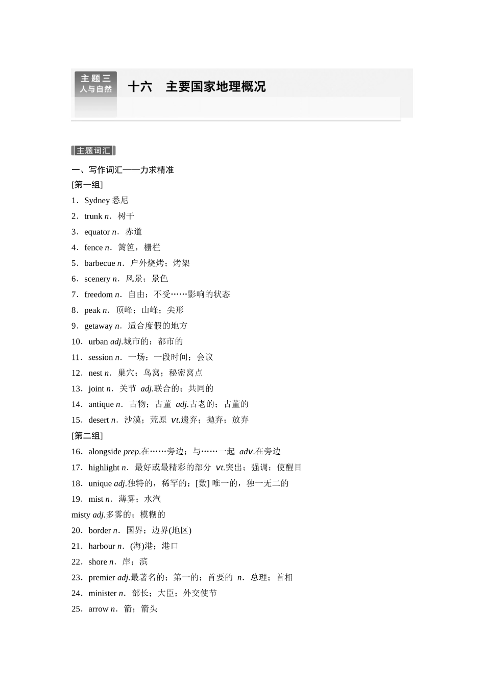 2026版创新设计高考总复习英语(外研版)-主题三　十六　主要国家地理概况.docx_第1页