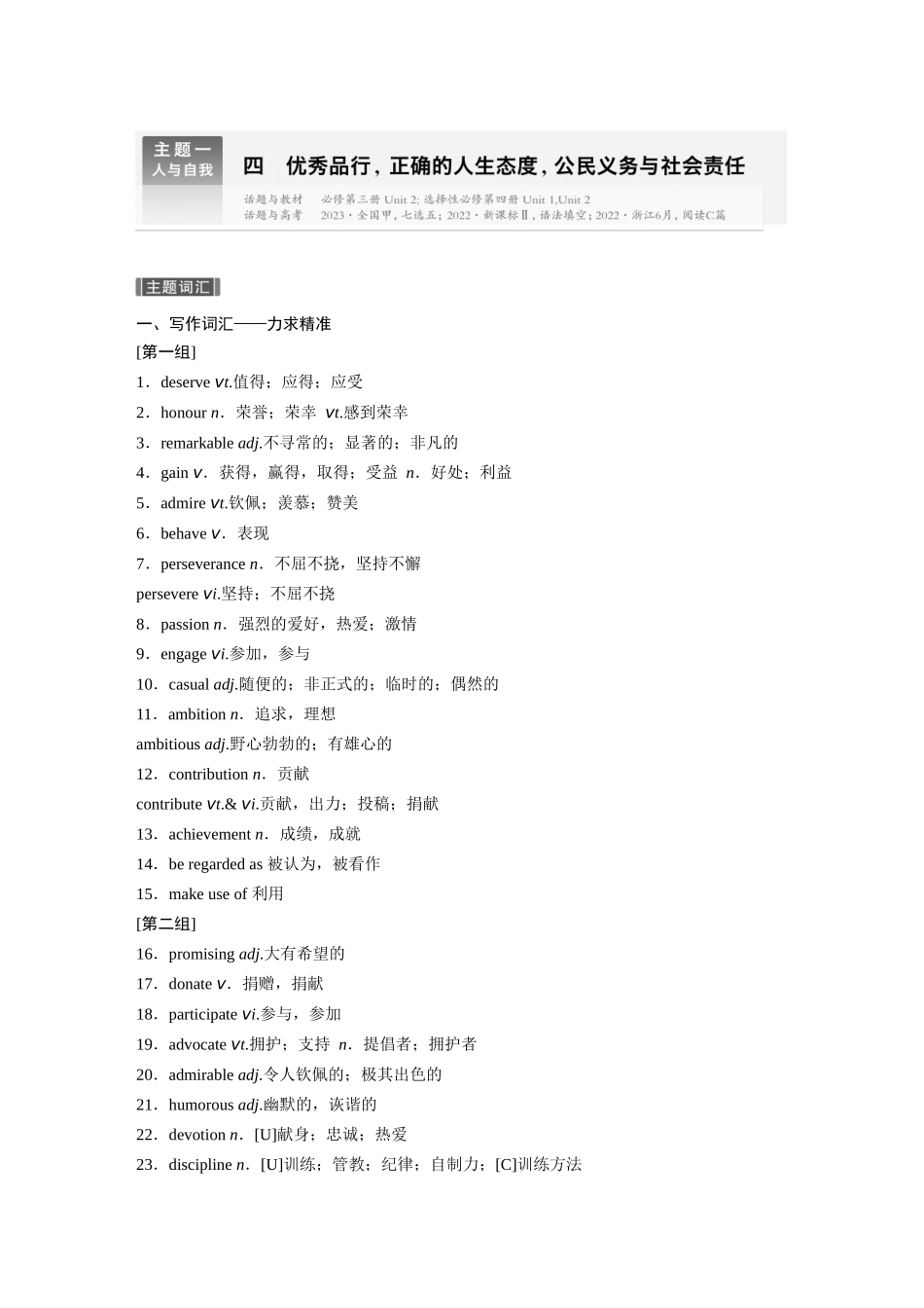 2026版创新设计高考总复习英语(外研版)-主题一　四　优秀品行，正确的人生态度，公民义务与社会责任.docx_第1页