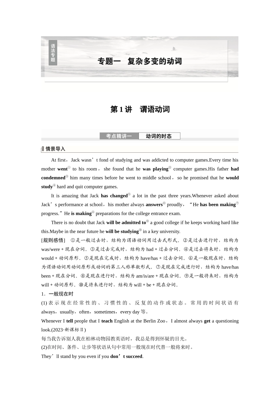 2026版创新设计高考总复习英语(外研版)-专题一　第1讲　谓语动词.docx_第1页