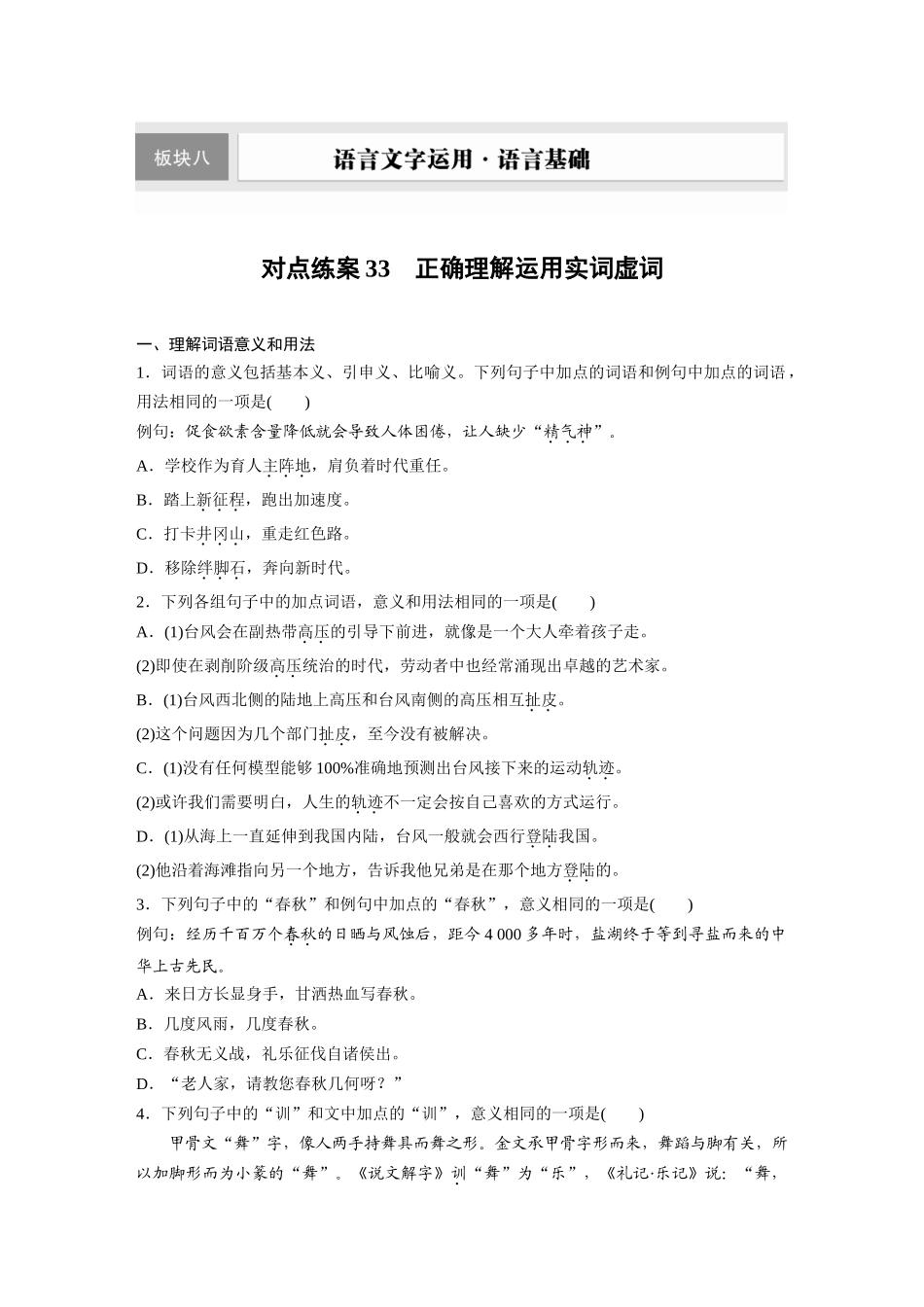 2026版创新设计高考总复习语文部编版-板块八　对点练案33　正确理解运用实词虚词.docx_第1页