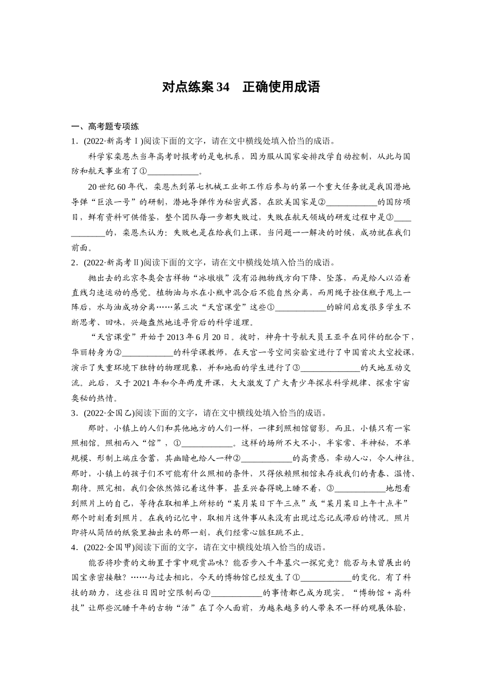 2026版创新设计高考总复习语文部编版-板块八　对点练案34　正确使用成语.docx_第1页