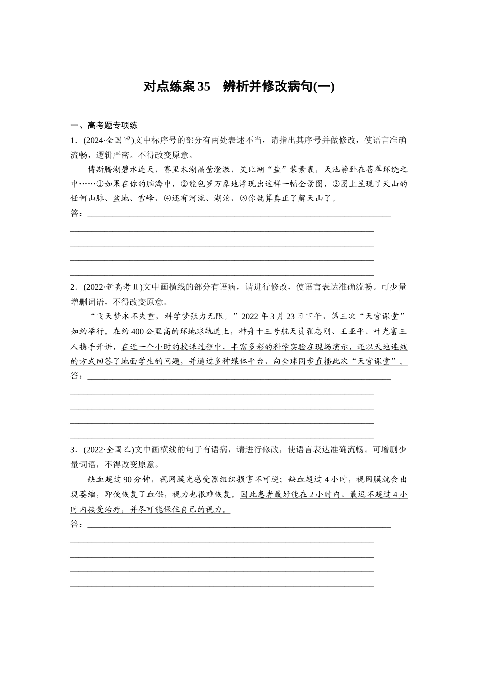 2026版创新设计高考总复习语文部编版-板块八　对点练案35　辨析并修改病句(一).docx_第1页