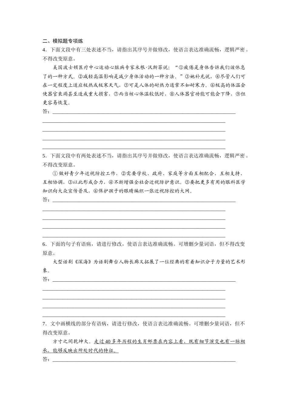 2026版创新设计高考总复习语文部编版-板块八　对点练案35　辨析并修改病句(一).docx_第2页