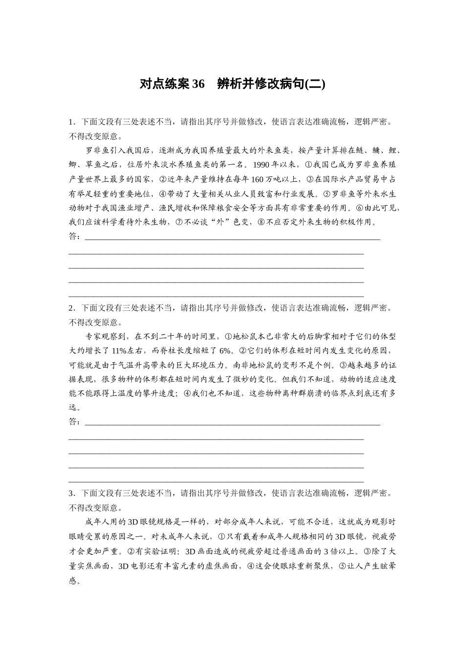 2026版创新设计高考总复习语文部编版-板块八　对点练案36　辨析并修改病句(二).docx_第1页