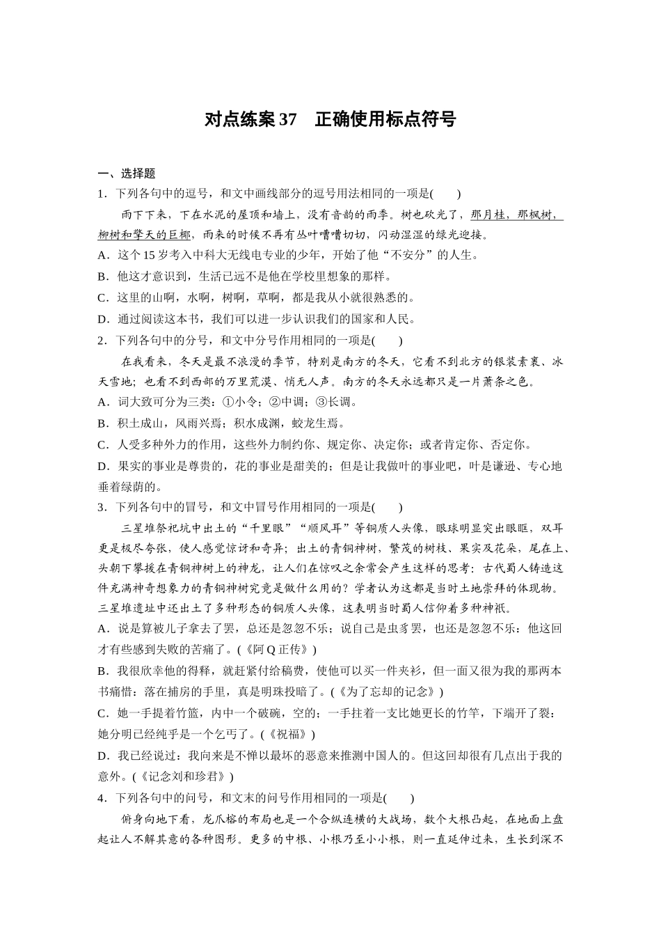 2026版创新设计高考总复习语文部编版-板块八　对点练案37　正确使用标点符号.docx_第1页