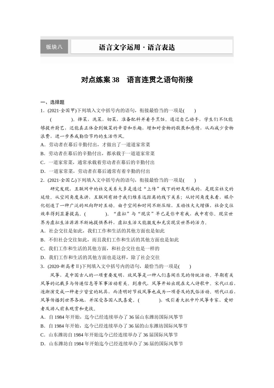 2026版创新设计高考总复习语文部编版-板块八　对点练案38　语言连贯之语句衔接.docx_第1页