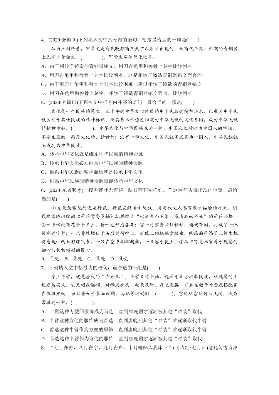 2026版创新设计高考总复习语文部编版-板块八　对点练案38　语言连贯之语句衔接.docx_第2页