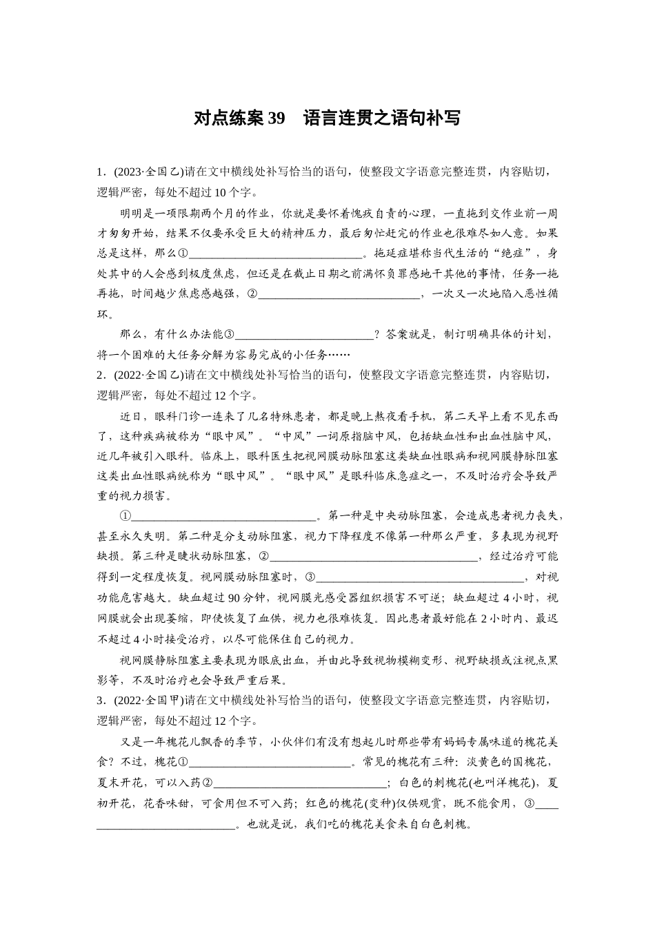 2026版创新设计高考总复习语文部编版-板块八　对点练案39　语言连贯之语句补写.docx_第1页