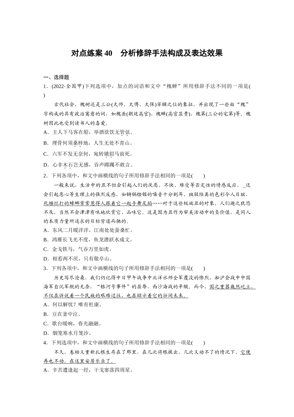 2026版创新设计高考总复习语文部编版-板块八　对点练案40　分析修辞手法构成及表达效果.docx_第1页
