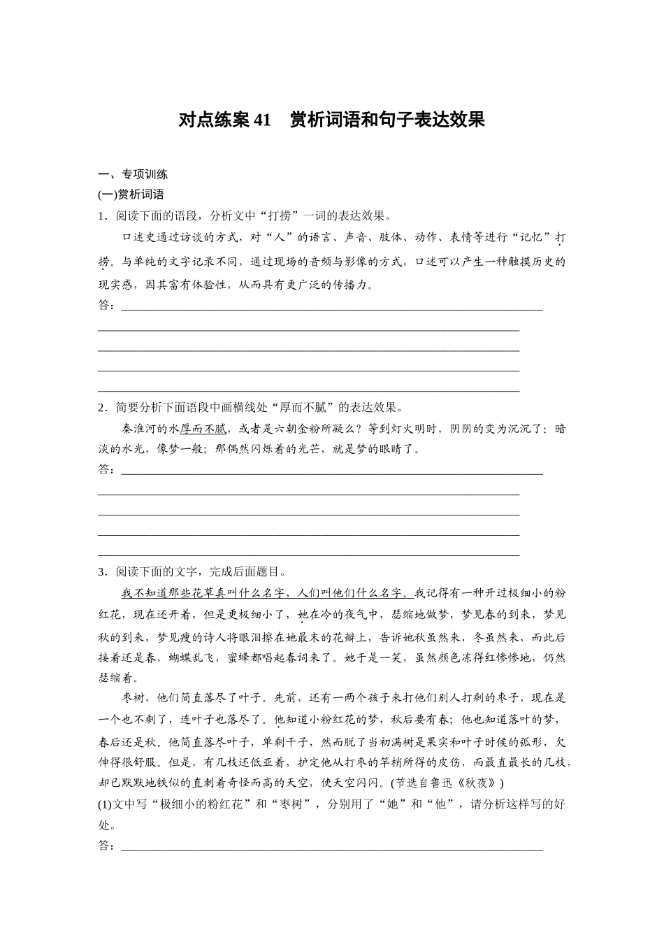 2026版创新设计高考总复习语文部编版-板块八　对点练案41　赏析词语和句子表达效果.docx_第1页