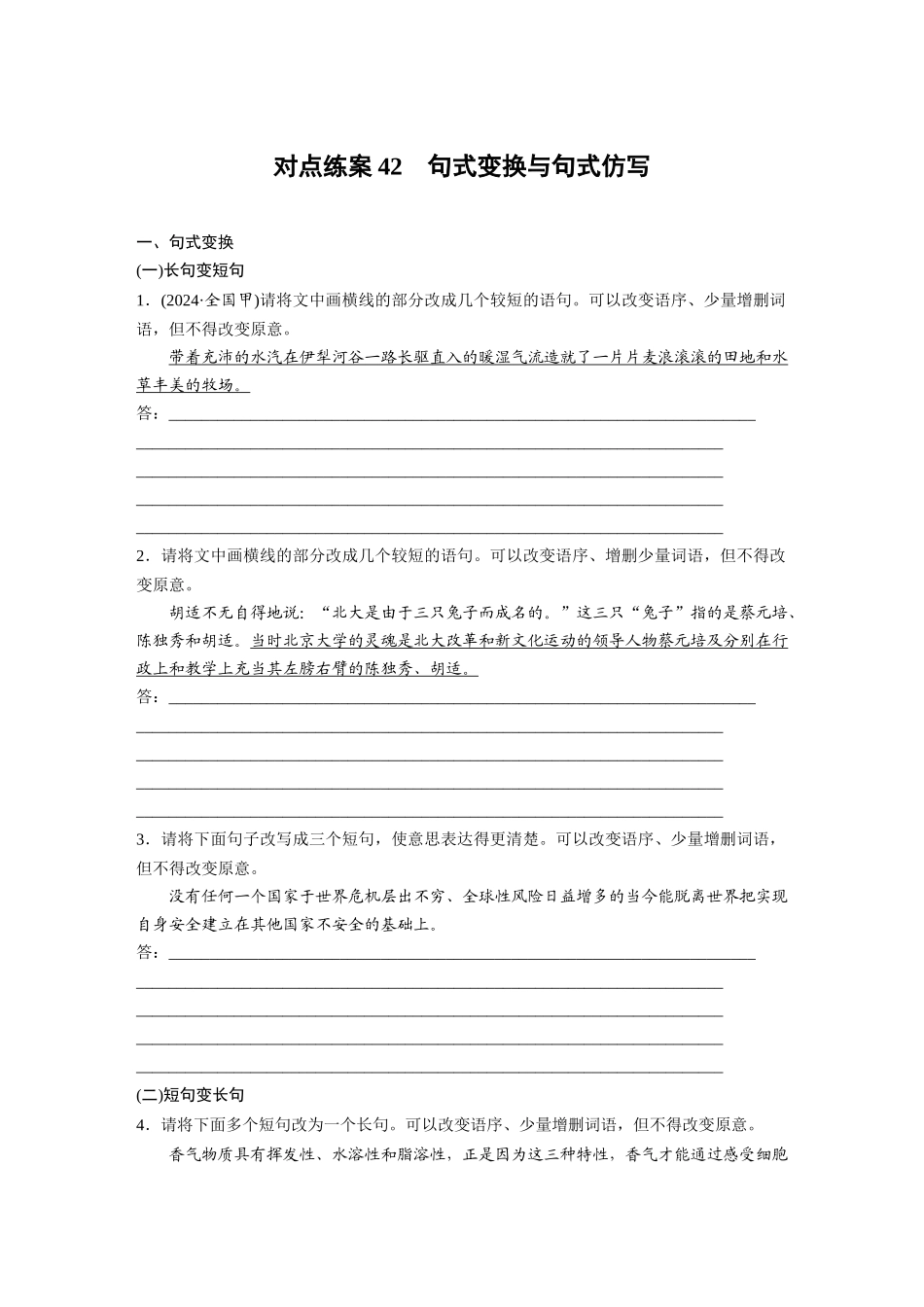 2026版创新设计高考总复习语文部编版-板块八　对点练案42　句式变换与句式仿写.docx_第1页