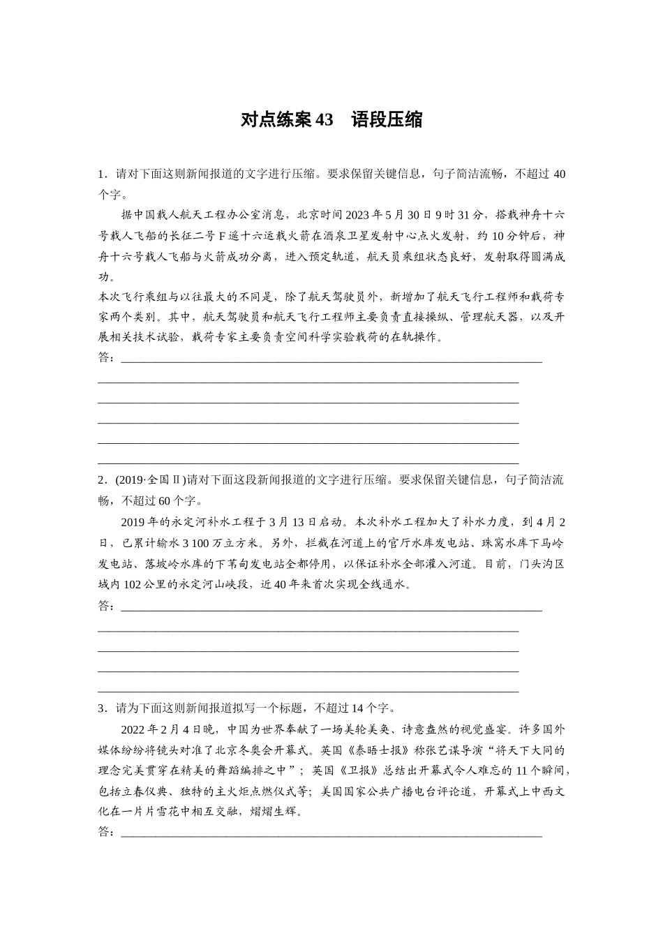 2026版创新设计高考总复习语文部编版-板块八　对点练案43　语段压缩.docx_第1页