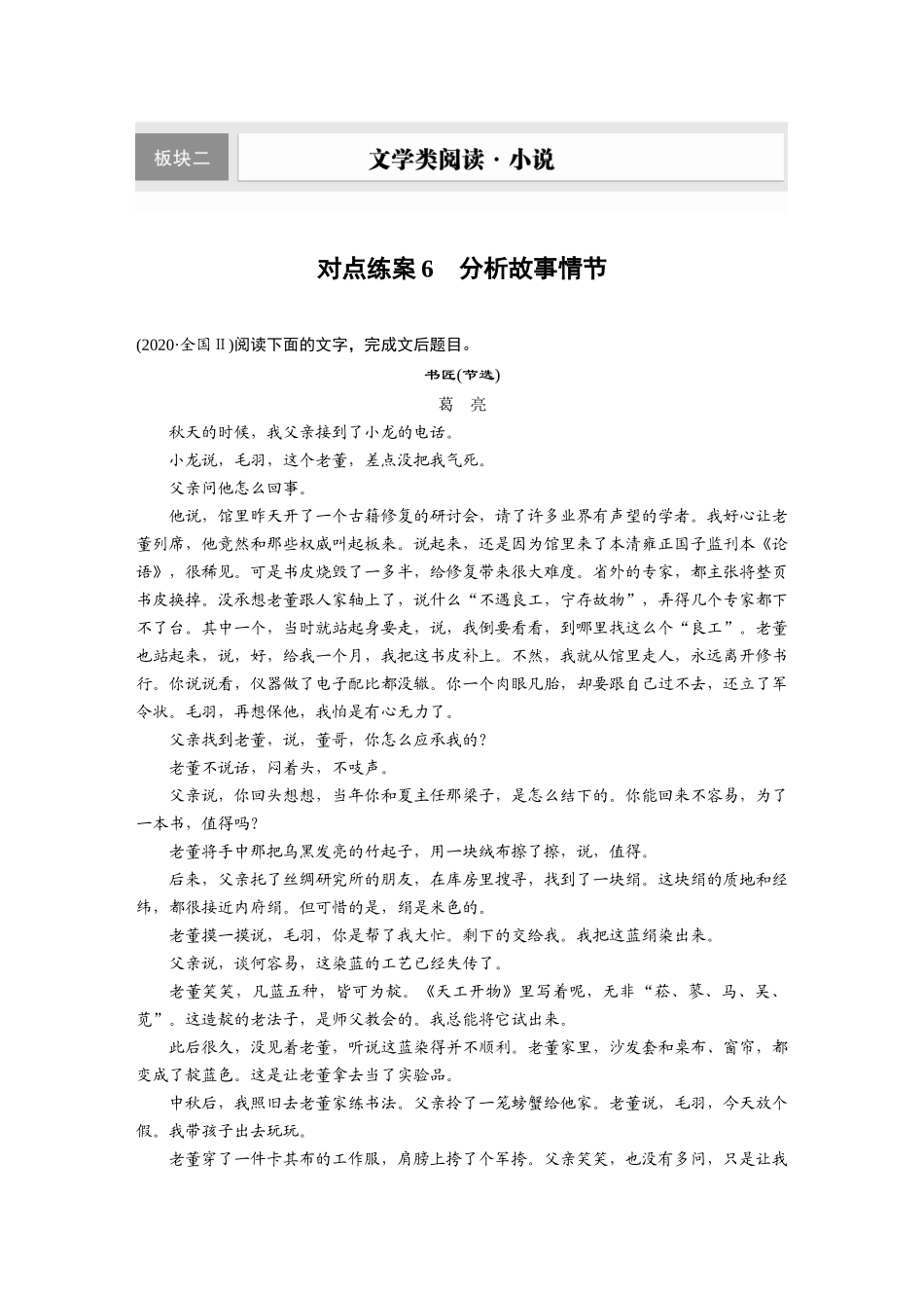 2026版创新设计高考总复习语文部编版-板块二　对点练案6　分析故事情节.docx_第1页