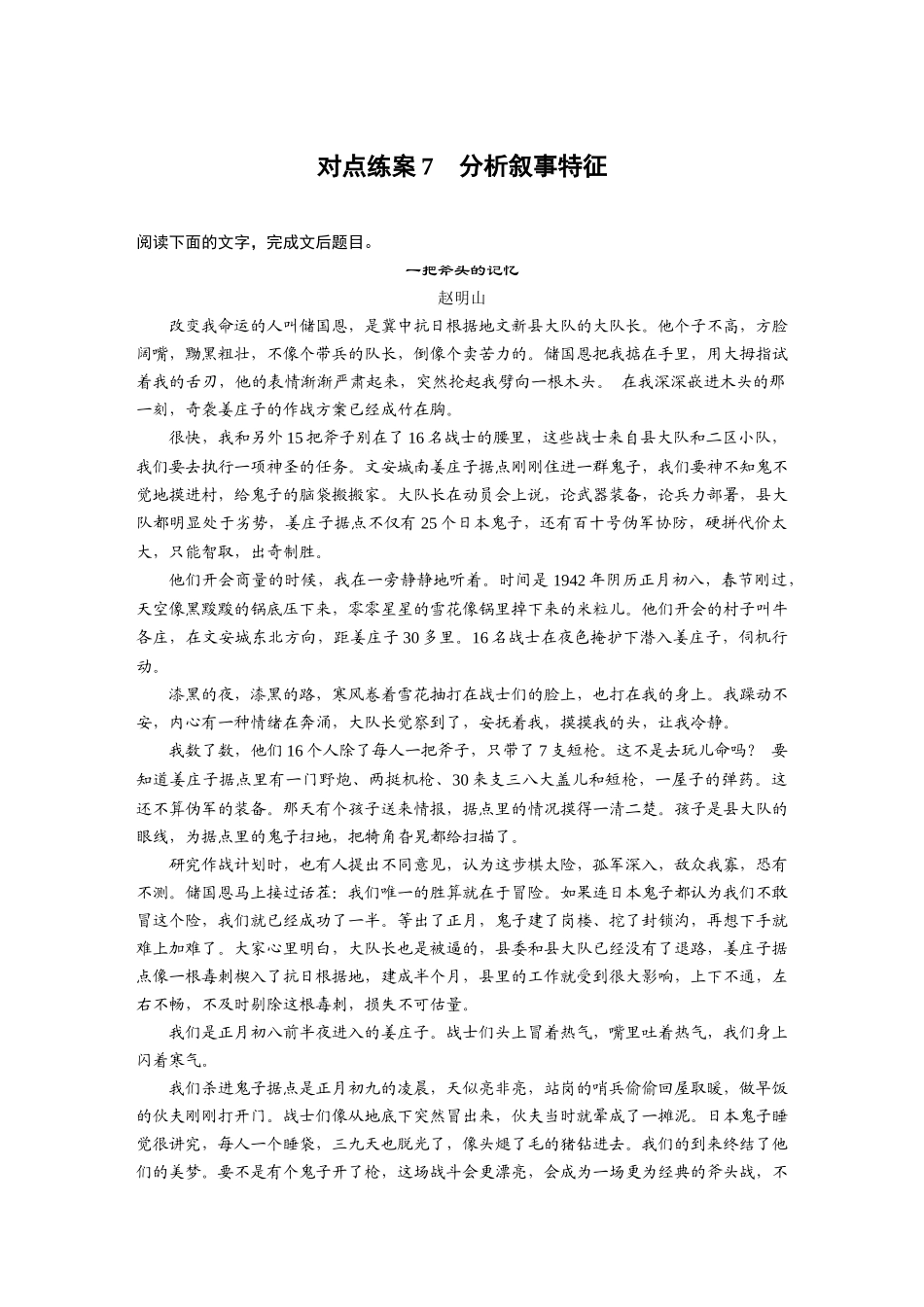 2026版创新设计高考总复习语文部编版-板块二　对点练案7　分析叙事特征.docx_第1页