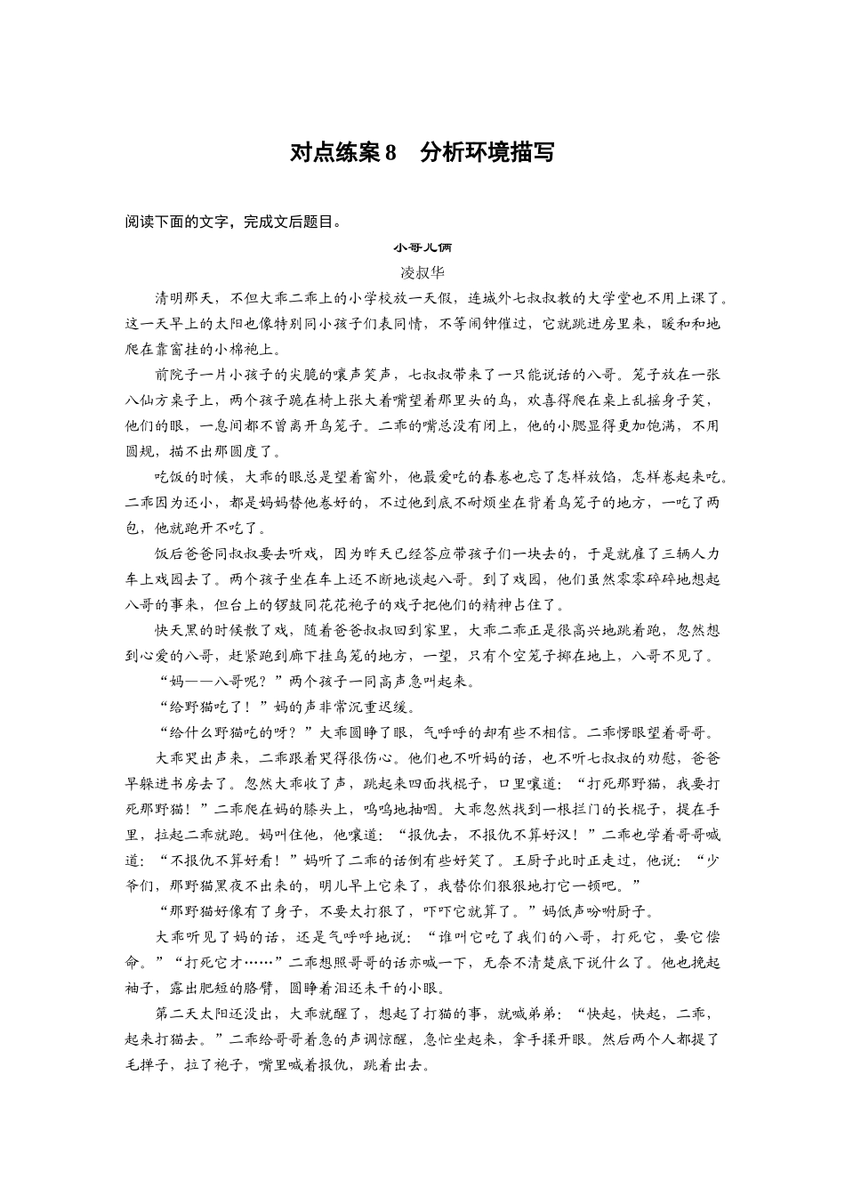 2026版创新设计高考总复习语文部编版-板块二　对点练案8　分析环境描写.docx_第1页