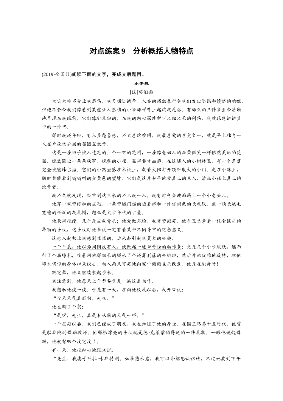 2026版创新设计高考总复习语文部编版-板块二　对点练案9　分析概括人物特点.docx_第1页